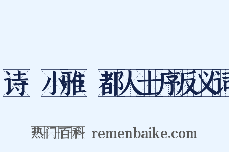 诗·小雅·都人士序反义词是什么意思的图片